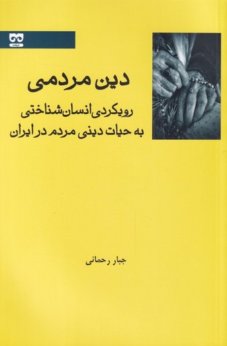 دین مردمی - رویکردی انسان شناختی به حیات دینی مردم در ایران