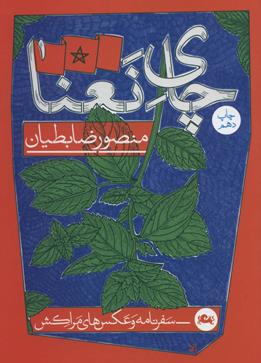 چای نعنا (سفرنامه و عکس های مراکش)،(شمیز،رقعی،مثلث)