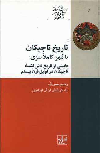 تاریخ تاجیکان با مهر کاملا سری - بخشی از تاریخ فاش نشده تاجیکان در اوایل قرن بیستم