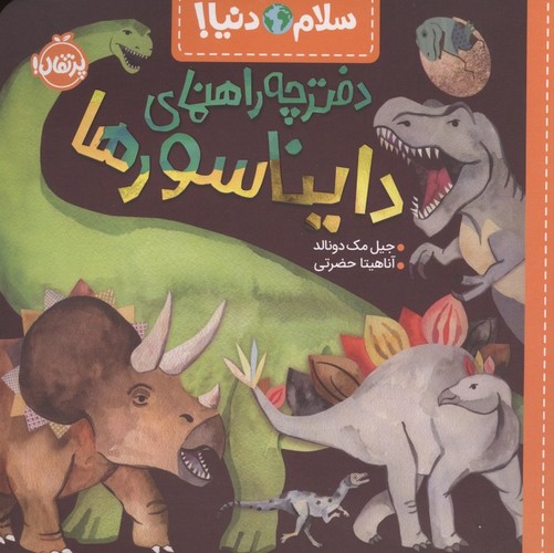 سلام دنیا! - دفترچه راهنمای دایناسورها