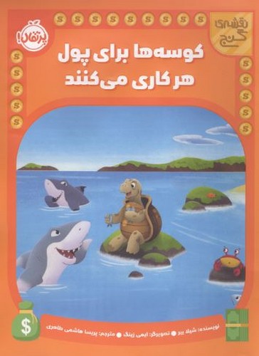 کوسه ها برای پول هرکاری می کند