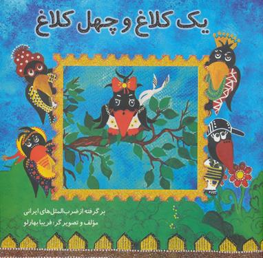 یک کلاغ و چهل کلاغ