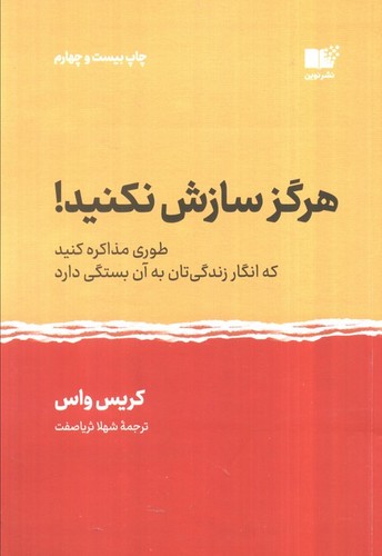 هرگز سازش نکنید