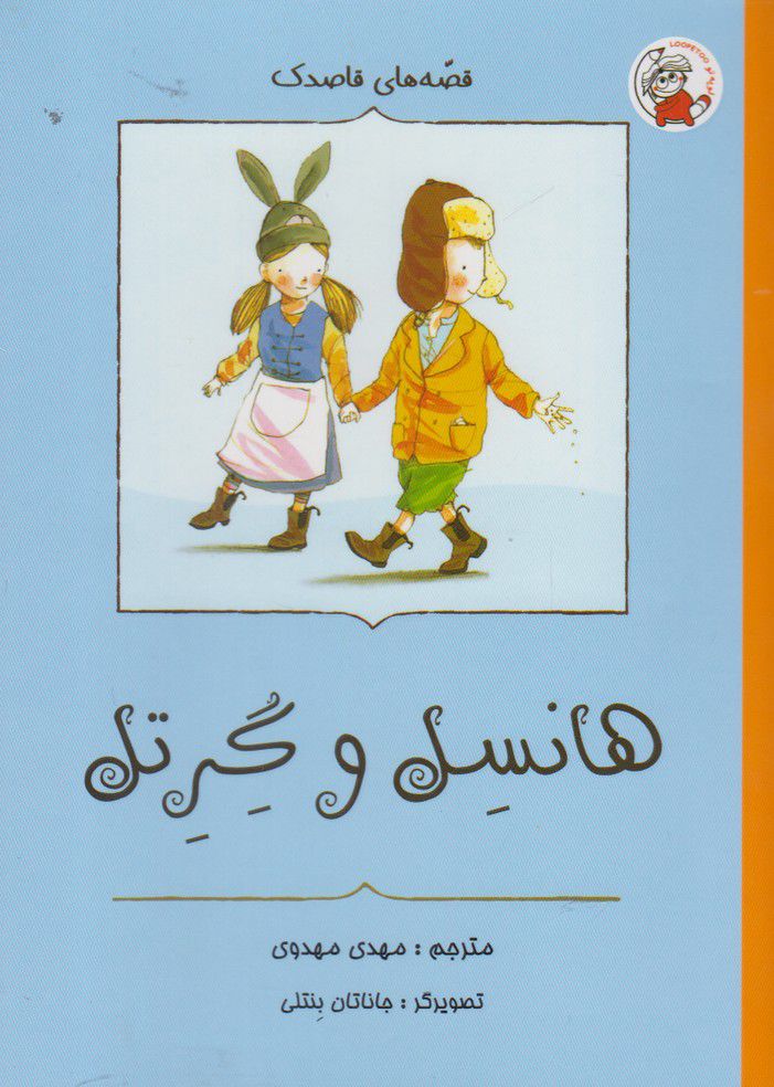 هانسل و گرتل