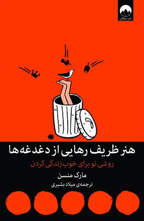 هنر ظریف رهایی از دغدغه ها