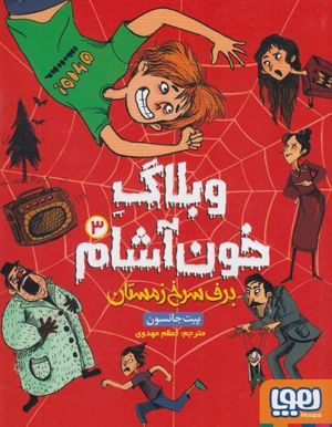 وبلاگ خون آشام 3- برف سرخ زمستان