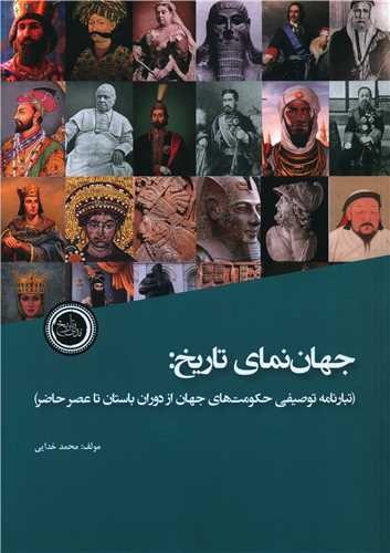 جهان‌نمای تاریخ: (تبارنامه توصیفی حکومت‌های جهان از دوران باستان تا عصر حاضر)