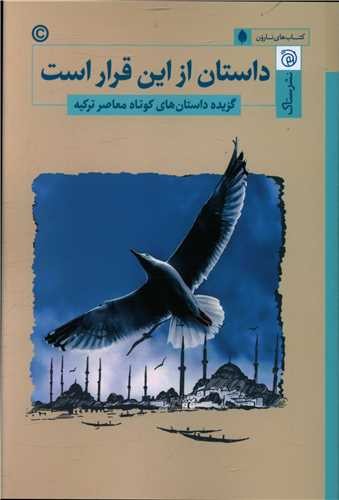 داستان از این قرار است - گزیده داستان‌های کوتاه معاصر ترکیه