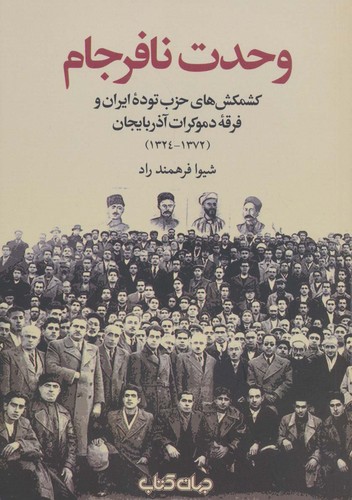 وحدت نافرجام - کشمکش‌های حزب توده ایران و فرقه دموکرات آذربایجان