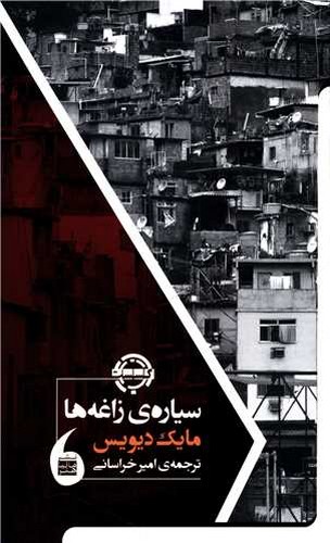 سیاره‌ی زاغه‌ها