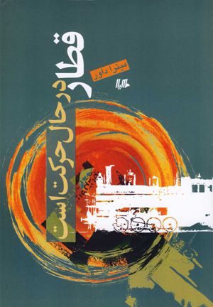 قطار در حال حرکت است(هیلا)