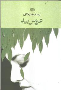 عروس بید