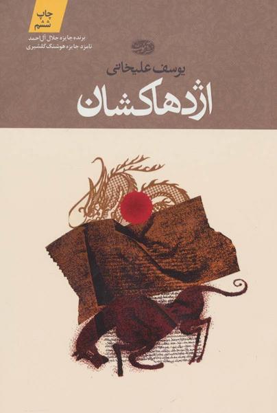 اژدهاکشان