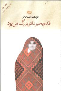 قدم بخیر مادربزرگ من بود