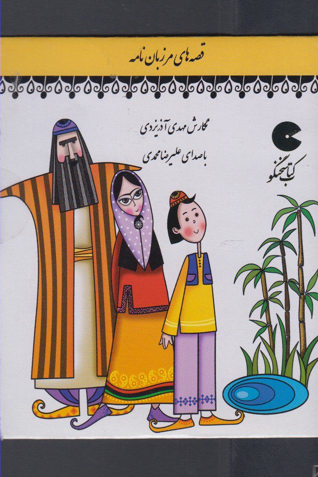 کتاب سخنگو - قصه های مرزبان نامه