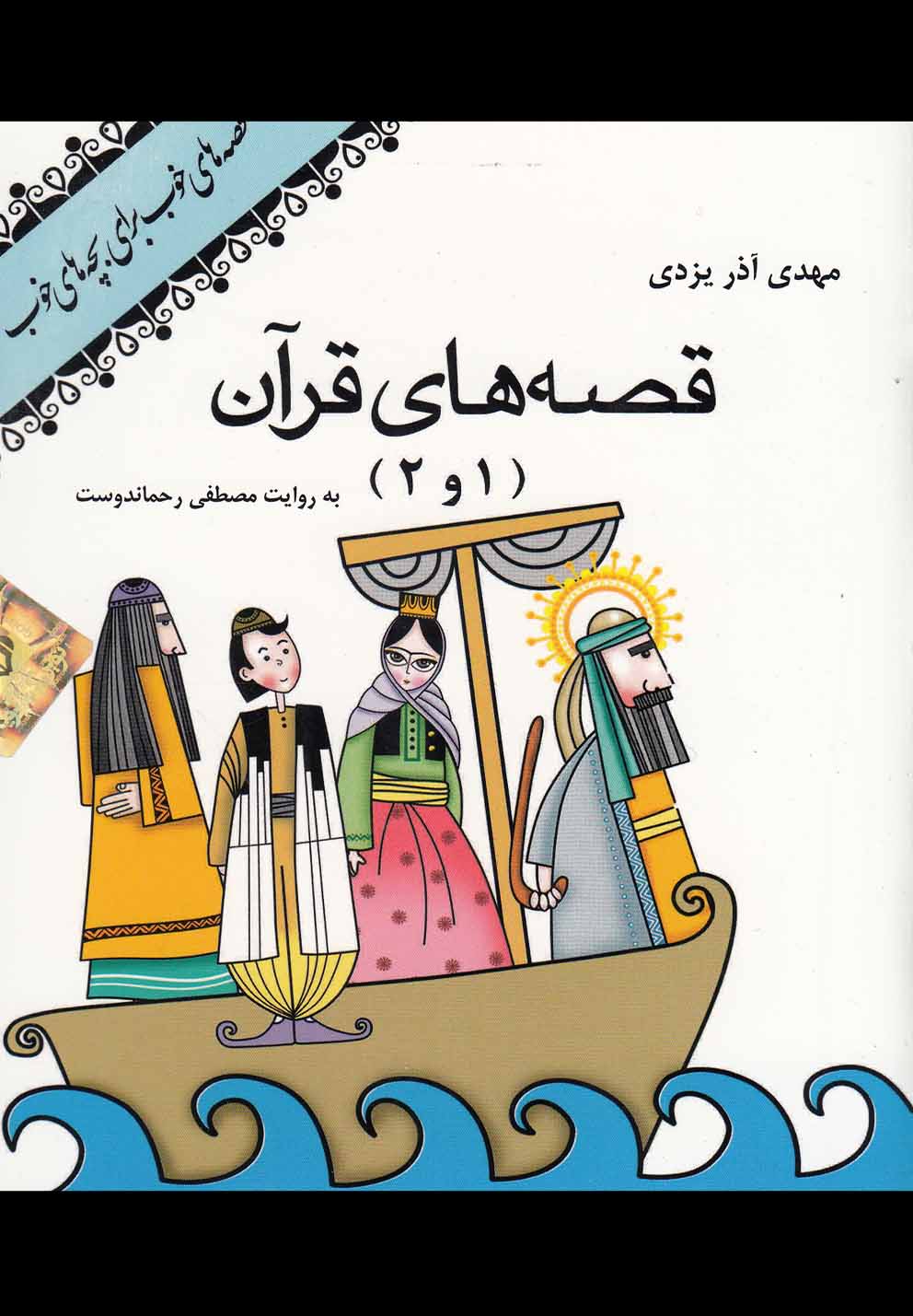 قصه های قرآن 1و 2 - صوتی