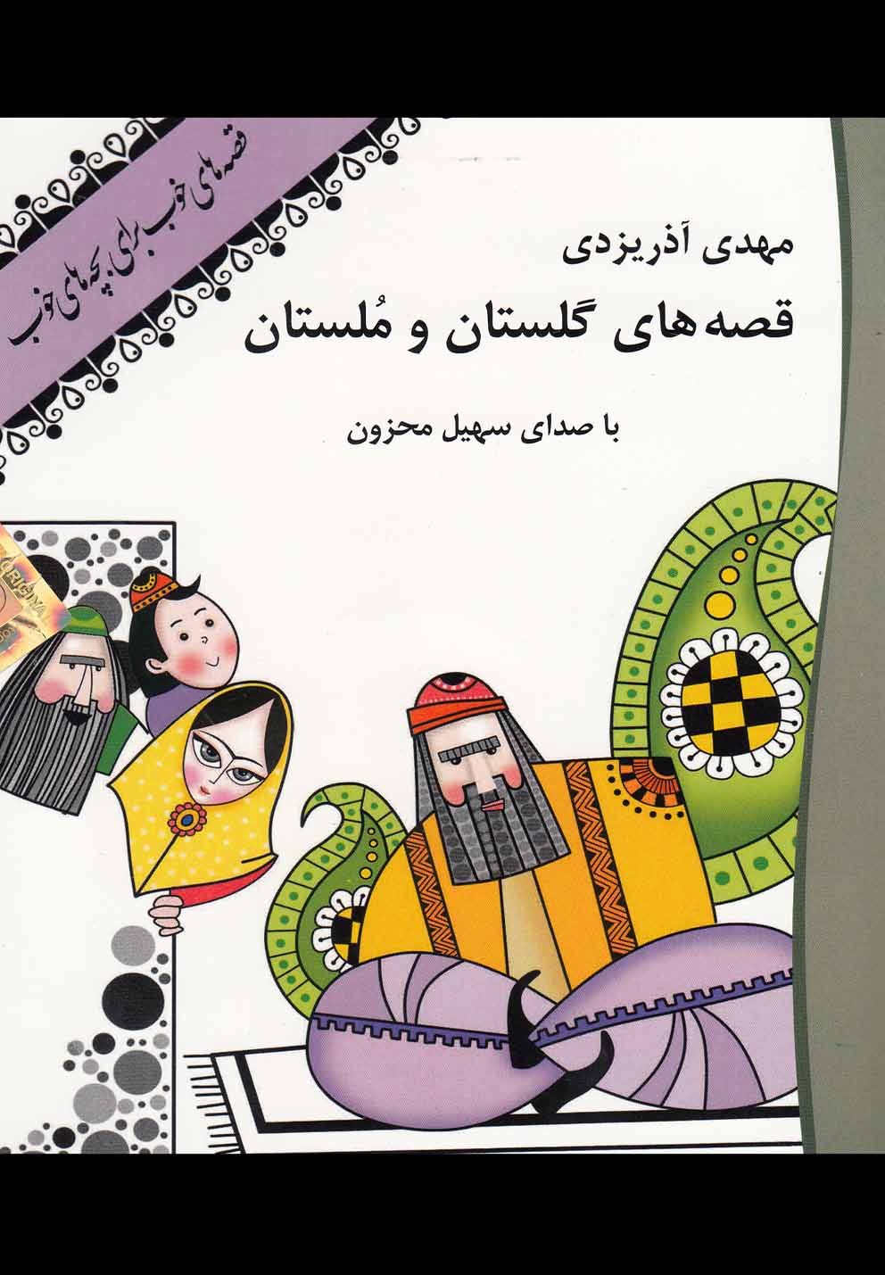کتاب سخنگو - قصه های گلستان و ملستان