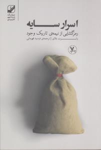 اسرار سایه (رمزگشایی از نیمه ی تاریک وجود)،(شمیز،رقعی،بنیاد فرهنگ زندگی)