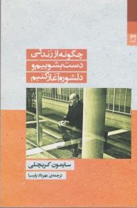 چگونه از زندگی دست بشوییم
