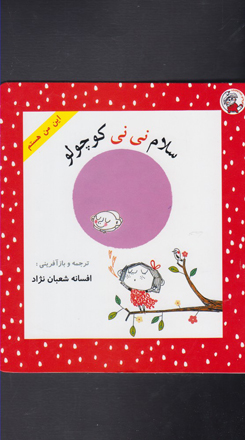 سلام نی نی کوچولو