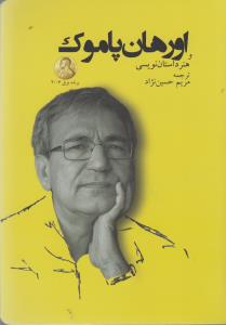 اورهان پاموک و هنر داستان نویسی