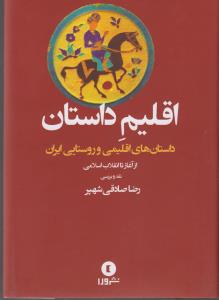 اقلیم داستان - داستان های اقلیمی و روستایی ایران