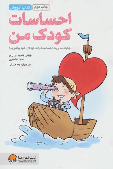 احساسات کودک من