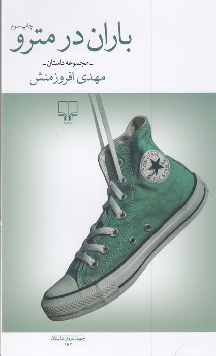 باران در مترو