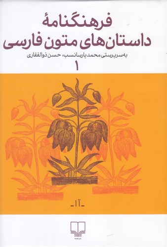 فرهنگنامه داستان های متون فارسی 1