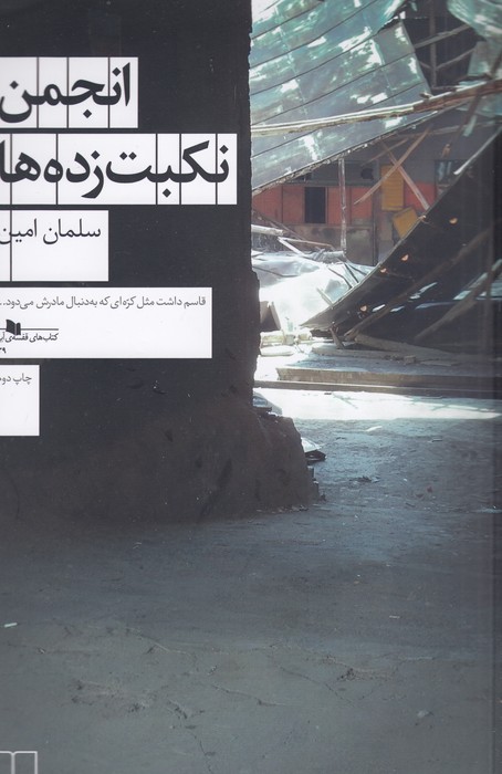 انجمن نکبت زده ها