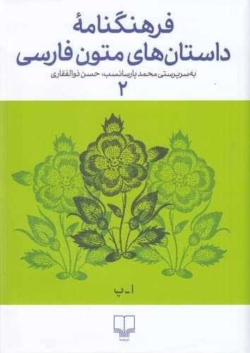 فرهنگنامه داستان های متون فارسی 2