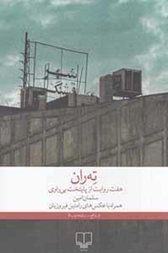 ته‌ران - هفت روایت از پایتخت بی راوی