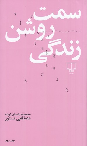 سمت روشن زندگی - مجموعه داستان کوتاه