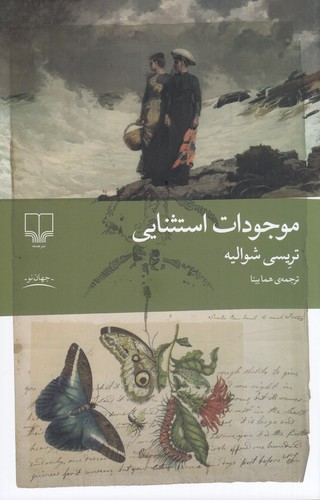 موجودات استثنایی