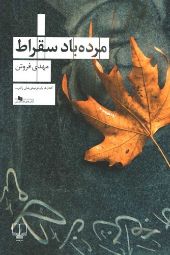 مرده باد سقراط