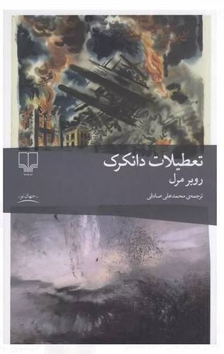 تعطیلات دانکرک