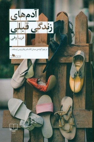 آدم‌های زندگی قبلی