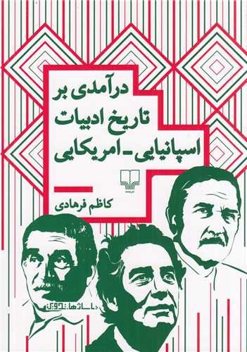 درآمدی بر تاریخ ادبیات اسپانیایی - آمریکایی