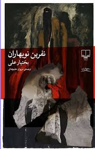 نفرین نو بهاران