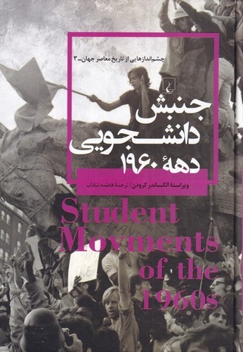 جنبش دانشجویی دهه 1960