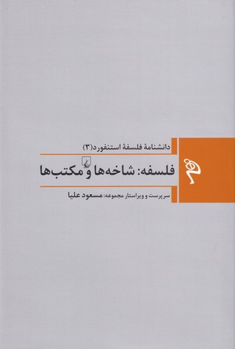 دانشنامه فلسفه استنفورد - فلسفه: شاخه‌ها و مکتب‌ها