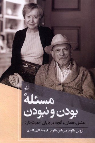مسئله بودن و نبودن
