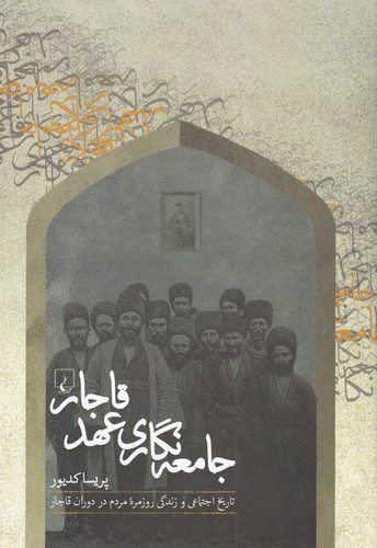 جامعه نگاری عهد قاجار