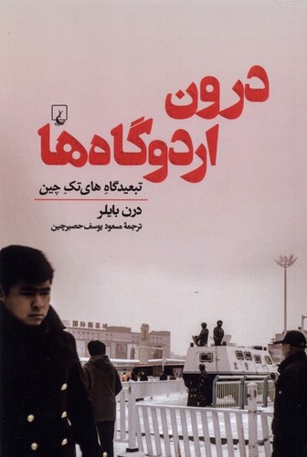درون اردوگاه‌ها