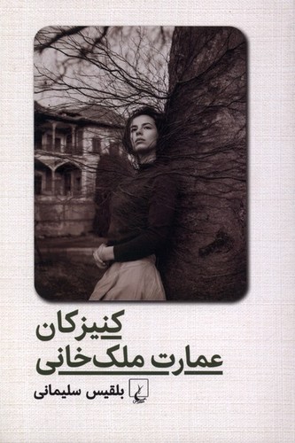 کنیزکان عمارت ملک‌خانی