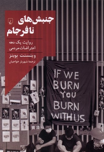 جنبش‌های نافرجام - روایت یک دهه اعتراضات مردمی