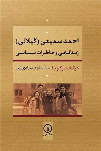 احمد سمیعی (گیلانی) - زندگانی و خاطرات سیاسی