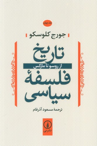 تاریخ فلسفه سیاسی - جلد چهارم