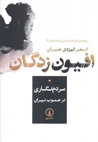 افیون‌زدگان - مردم‌نگاری در جنوب تهران