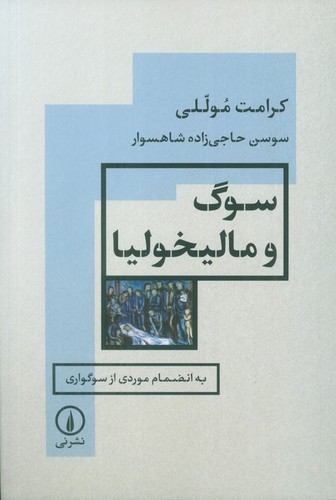 سوگ و مالیخولیا